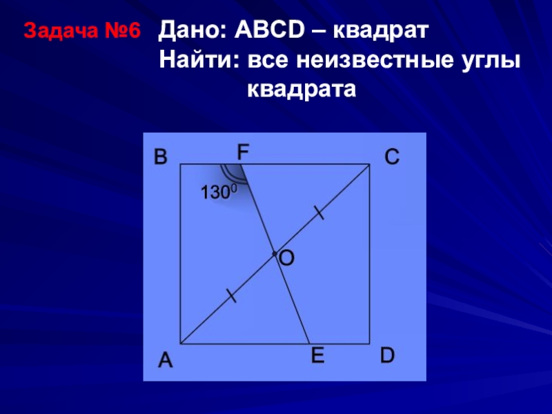 В правом углу квадрата. Задачи по геометрии квадрат. Задача с квадратами. Задачи на квадрат 8 класс. Задачи на свойства квадрата.