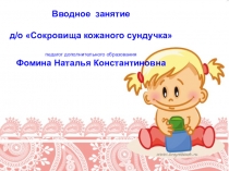 Презентация к вводному занятию 1 года обучения