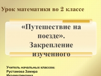Презентация по математике на тему Закрепление изученного. Путешествие в страну математики (2 класс)