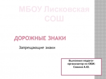 Презентация Запрещающие знаки 5 класс