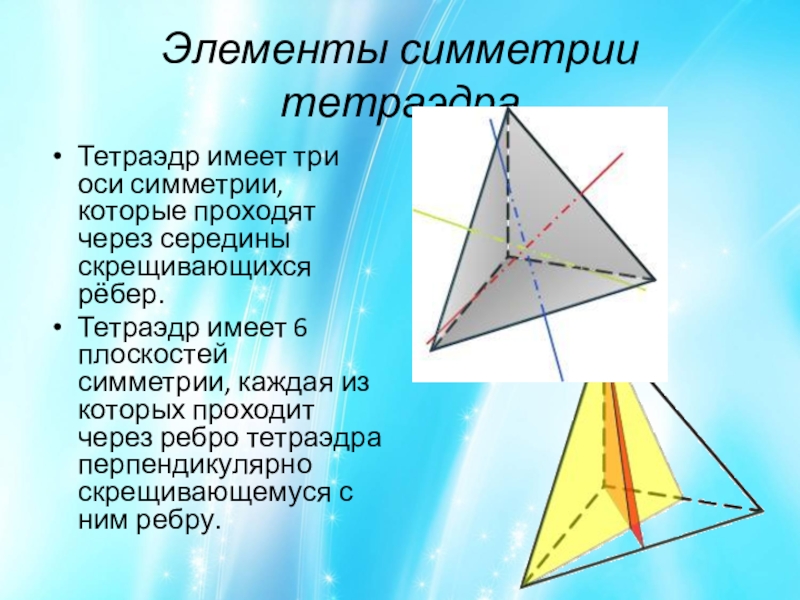 Презентация на тему тетраэдр