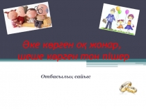 Презентация Әке көрген оқ жонар, шеше көрген тон пішер  7 класс