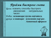 Приемы быстрого счета