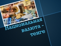 Презентация по истории на тему Национальная валюта - тенге