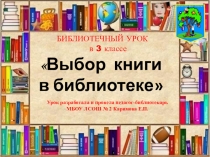 Презентация библиотечного урока в 3 классе Выбор книги в библиотеке