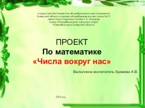 ПРОЕКТ  По математике Числа вокруг нас