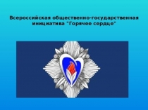 Презентация к классному часу Урок мужества