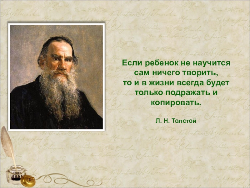 Сам ничего. Не подражай твори сама. Ненаучился или не научился. Видео если вы будете делать все за ребенка он сам ничему не научится.