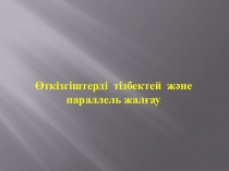 Презентация Өткізгіштерді тізбектей және паралель жалғау(8-сынып)