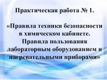Презентация к практической работе в 8 классе Правила техники безопасности в химическом кабинете. Правила пользования лабораторным оборудованием и нагревательными приборами