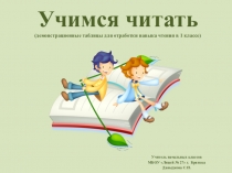 Презентация слоговые таблицы Уимся читать