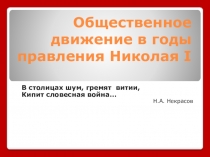 Презентация по истории на тему Общественное движение 1830-1850 гг - 8 класс