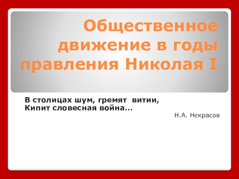 Реферат: Общественные движения в России во второй четверти XIX в