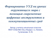 Формирование УУД на уроках окружающего мира с помощью современных цифровых инструментов и коммуникационных сред