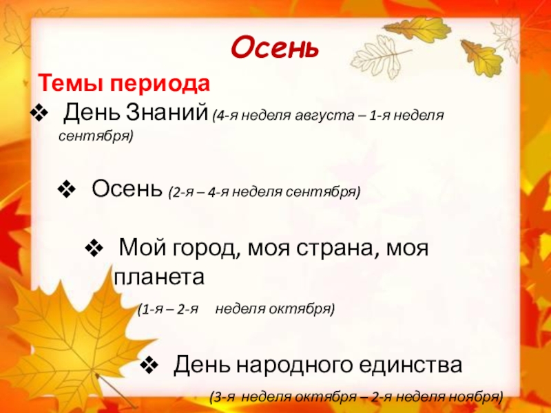 День недели сентябрь. Назовите мне дни недели осенние. Зворот недели сентября. Неделя октябрь без года.