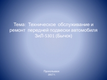 Техническое обслуживание и ремонт передней подвески автомобиля ЗиЛ-5301 (Бычок)