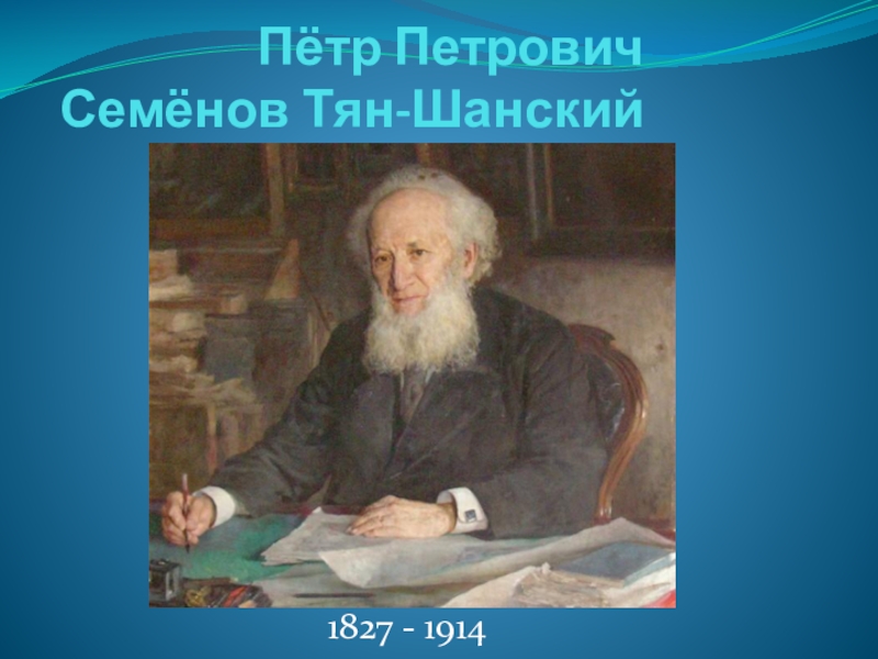 Что открыл семенов тян. Петром Петровичем Семеновым-тян-Шанским (1827—1914). Семенов Тянь Шанский портрет.