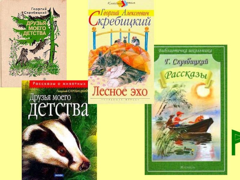 Книги в бианки г скребицкого 1 класс презентация