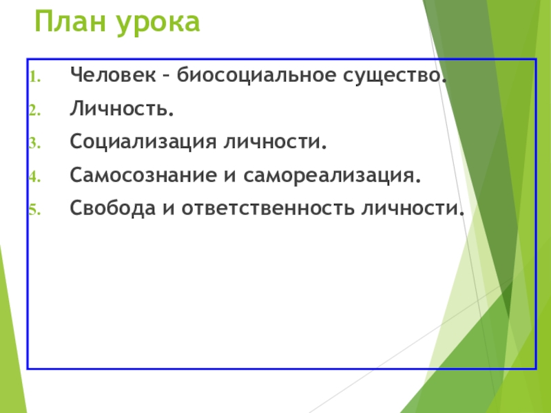 Человек как биосоциальное существо план