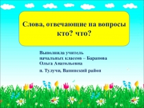 Урок по русскому языку 2 класс УМК Школа 2100 Слова, отвечающие на вопросы кто? что?