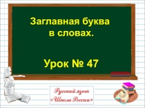 Презентация по обучению грамоте  Заглавная буква в словах (1 класс)