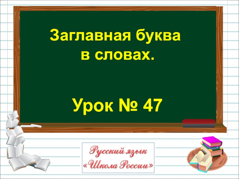 Заглавная буква в словах 1 класс школа россии презентация закрепление