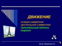 Презентация по геометрии Движение(9 класс)