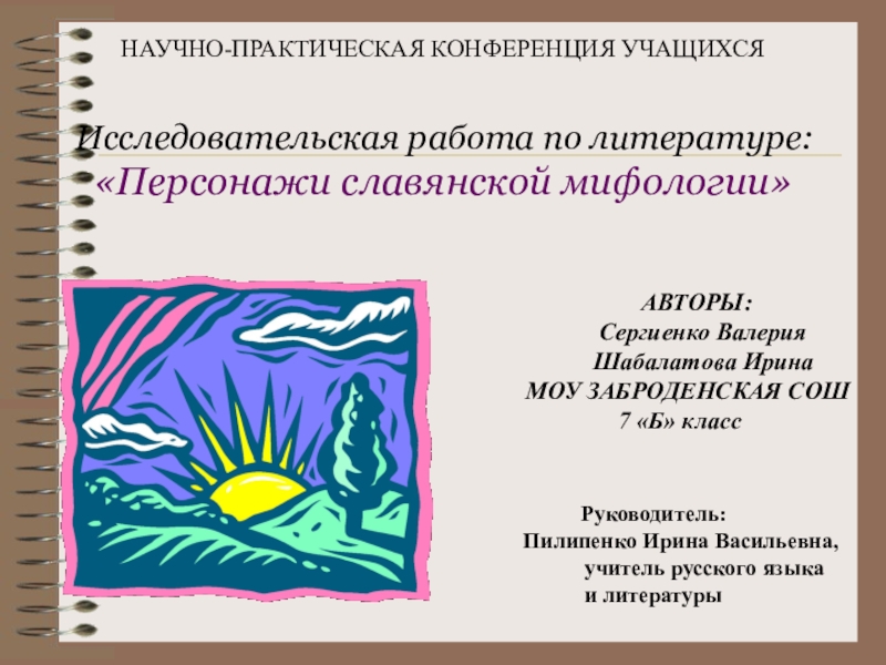 Презентация Презентация к исследовательской работе учащихся 7 классовПерсонажи славянской мифологии