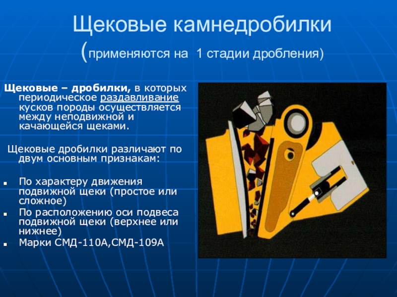 Щековые дробилки презентация