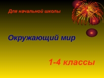 Презентация по предмету Окружающий мир на тему: Растения