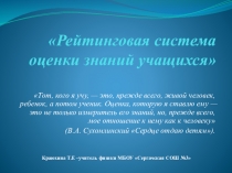 Презентация Рейтинговая система оценки знаний учащихся по физике