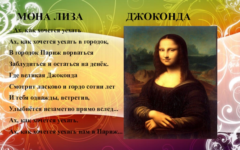 Мона ах как хочется. Стих Джоконда которую надо украсть. Джоконда симфония текст песни. Текст песни Джоконда. Joconda Лиза Твиттер.