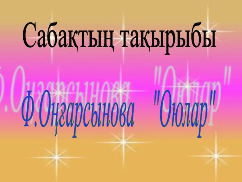 Презентация по казахскому языку на тему Ф. Оңғарсынова Оюлар (5 класс)