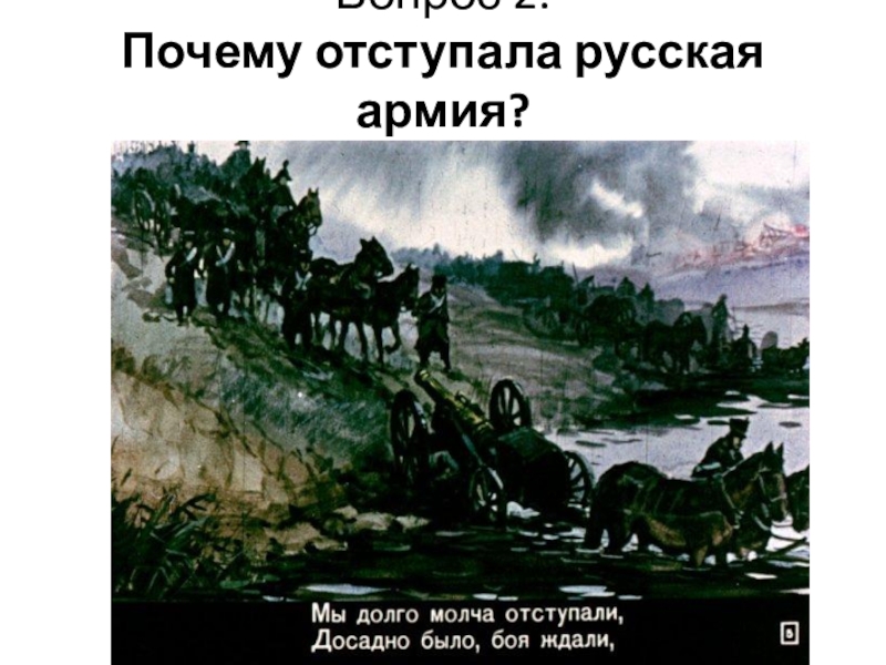 Почему победили русские войска. Почему русская армия отступала. Почему русские войска отступают. Почему русская армия отступает 1812. Почему русская армия вынуждена была отступать?.