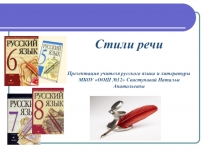 Презентация по русскому языку Стили речи