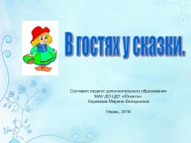 Презентация для учащихся изостудии на тему Иллюстрации. Русские народные сказки