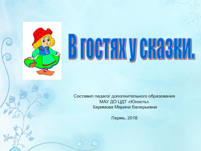 Презентация Презентация для учащихся изостудии на тему Иллюстрации. Русские народные сказки