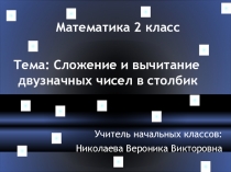 Презентация по математике на тему Сложение и вычитание двузначных чисел в столбик (2 класс0