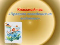 Презентация Правила поведения на воде