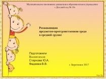 Презентация Развивающая среда группы