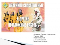 Презентация по ОБЖ Аварийно - спасательные и другие неотложные работы (10 класс)