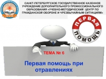 Презентация  Первая помощь при отравлениях