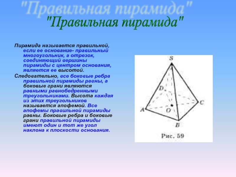 Найти центр пирамиды. Основание правильной пирамиды. Центр основания пирамиды. Основание правильной пирамиды правильный многоугольник. Центр правильной пирамиды.