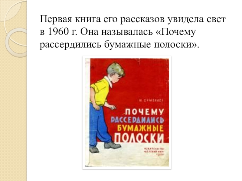 Книга увидела свет. Почему рассердились бумажные полоски. Портрет ю.Ермолаева.