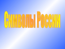 Презентация к внеклассному мероприятию по теме Символы России (7 класс)