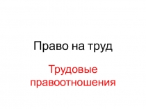 Презентация по обществознанию 9 класс Право на труд2