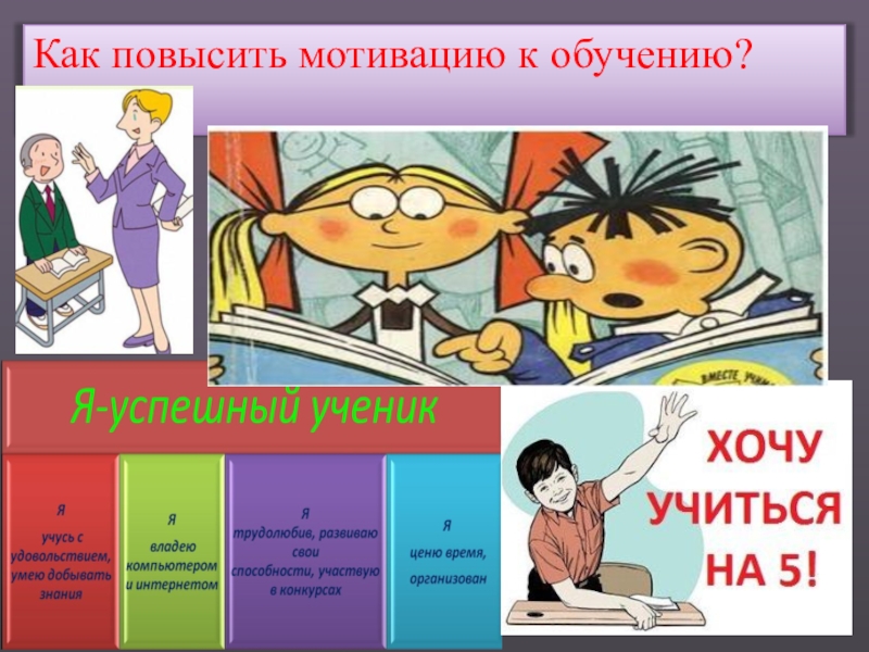 Мотивация к обучению картинки