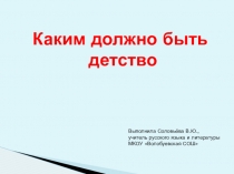 Презентация к уроку литературы на тему: Каким должно быть детство.