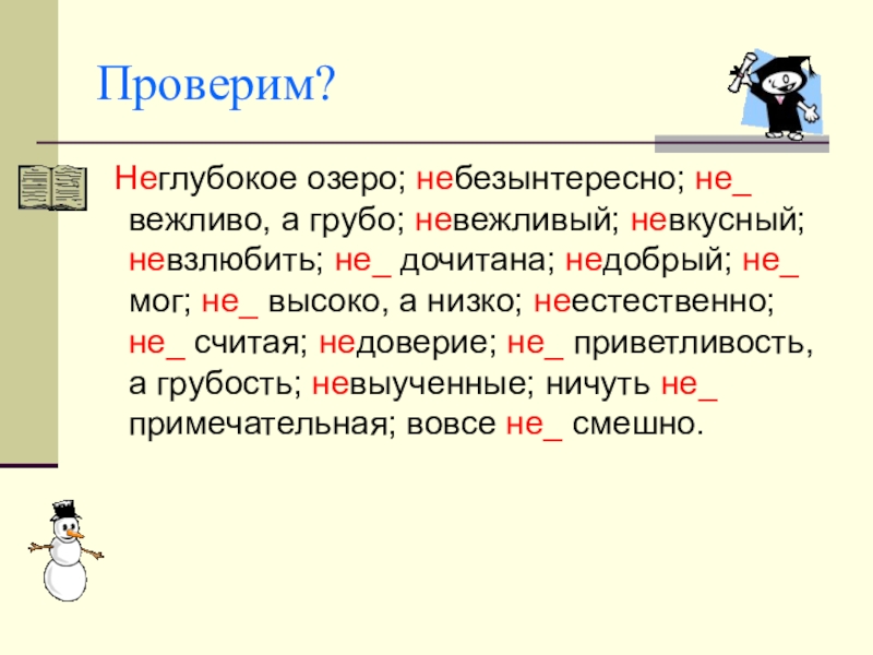 Небезынтересный. Правописание слова небезынтересный. Небезынтересный правило написания. Невежливо а грубо. Не вежливо а грубо.