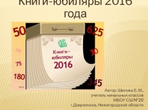 Книги - юбиляры 2016
